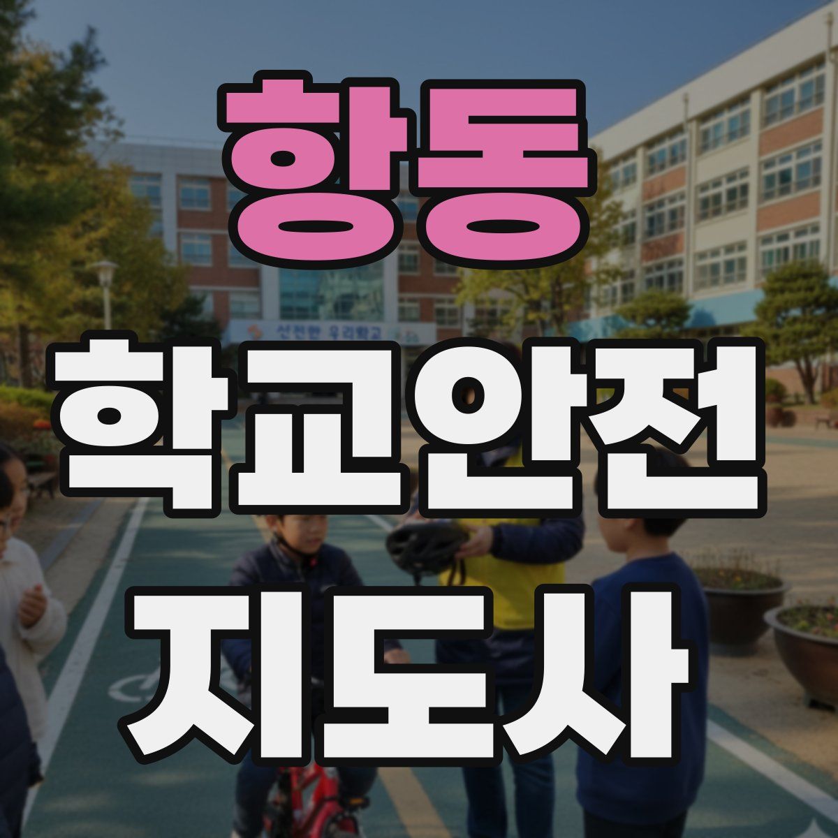 항동 학교안전지도사 자격증
