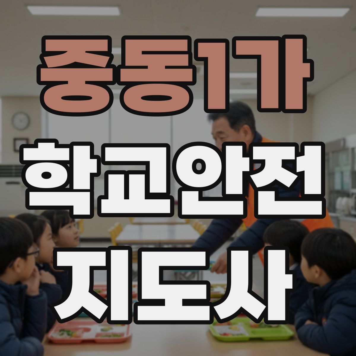중동1가 학교안전지도사 자격증