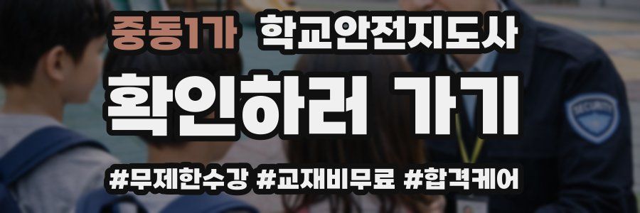 중동1가 학교안전지도사 자격증