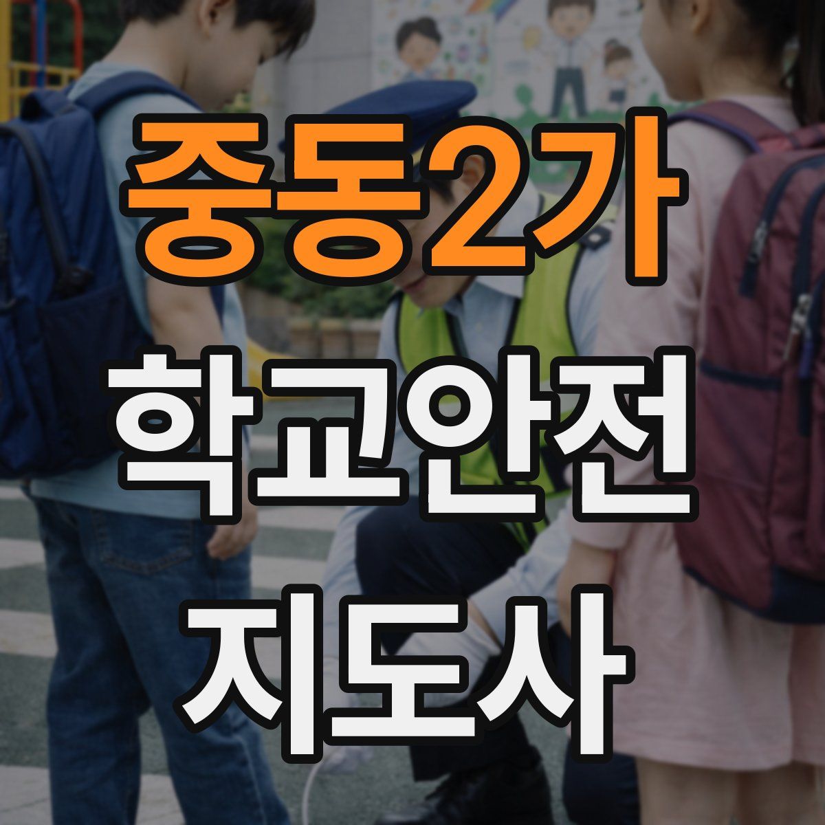 중동2가 학교안전지도사 자격증