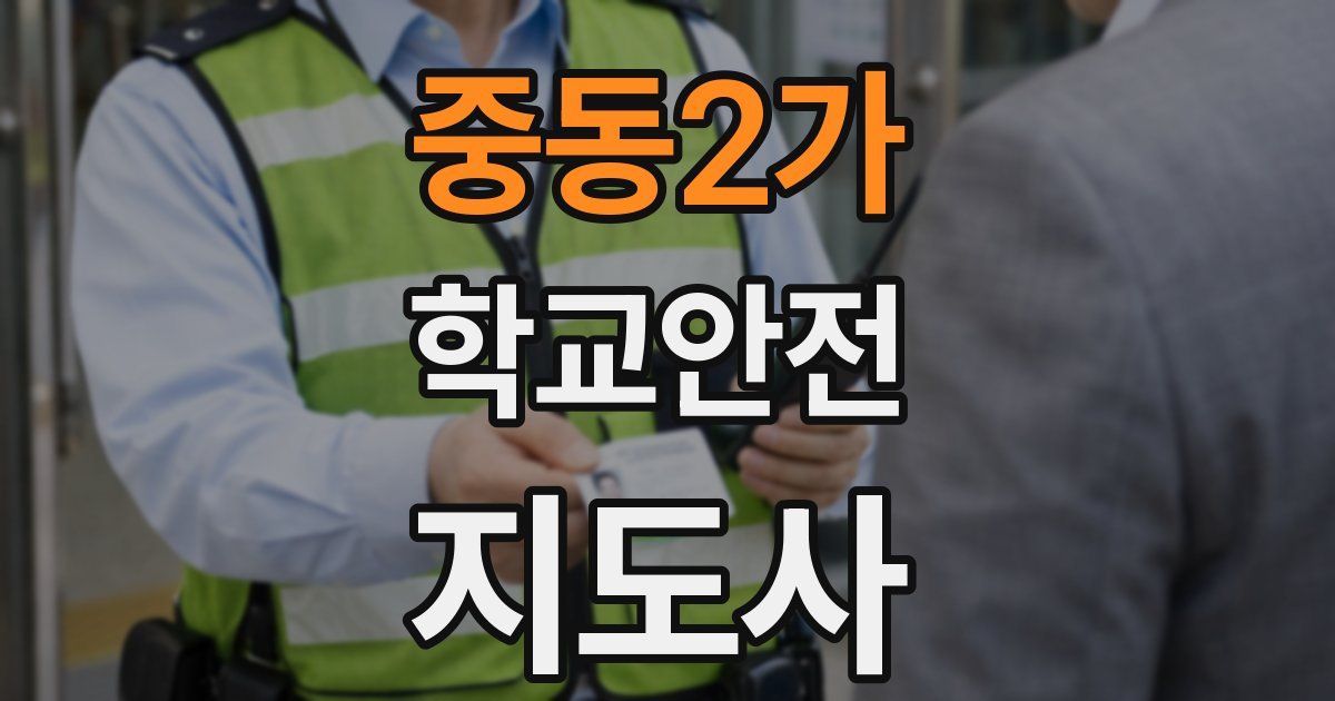 중동2가 학교안전지도사 자격증