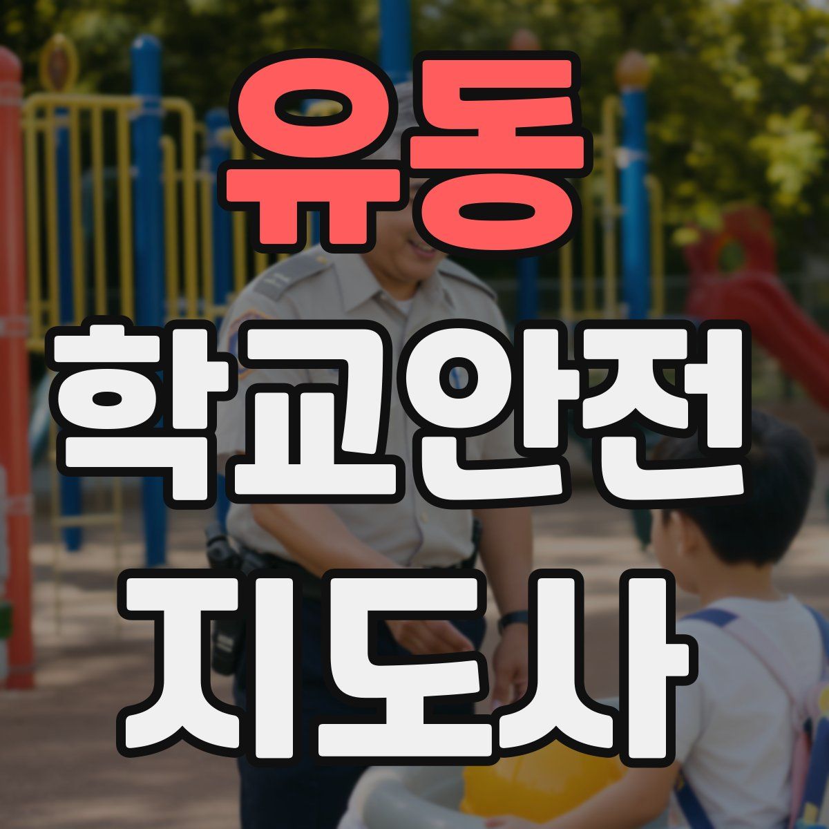 유동 학교안전지도사 자격증