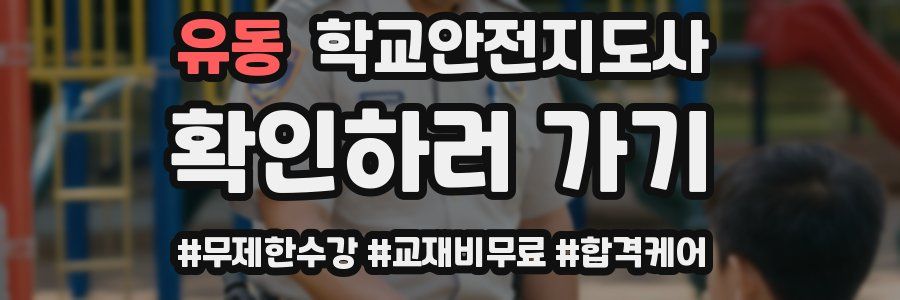 유동 학교안전지도사 자격증