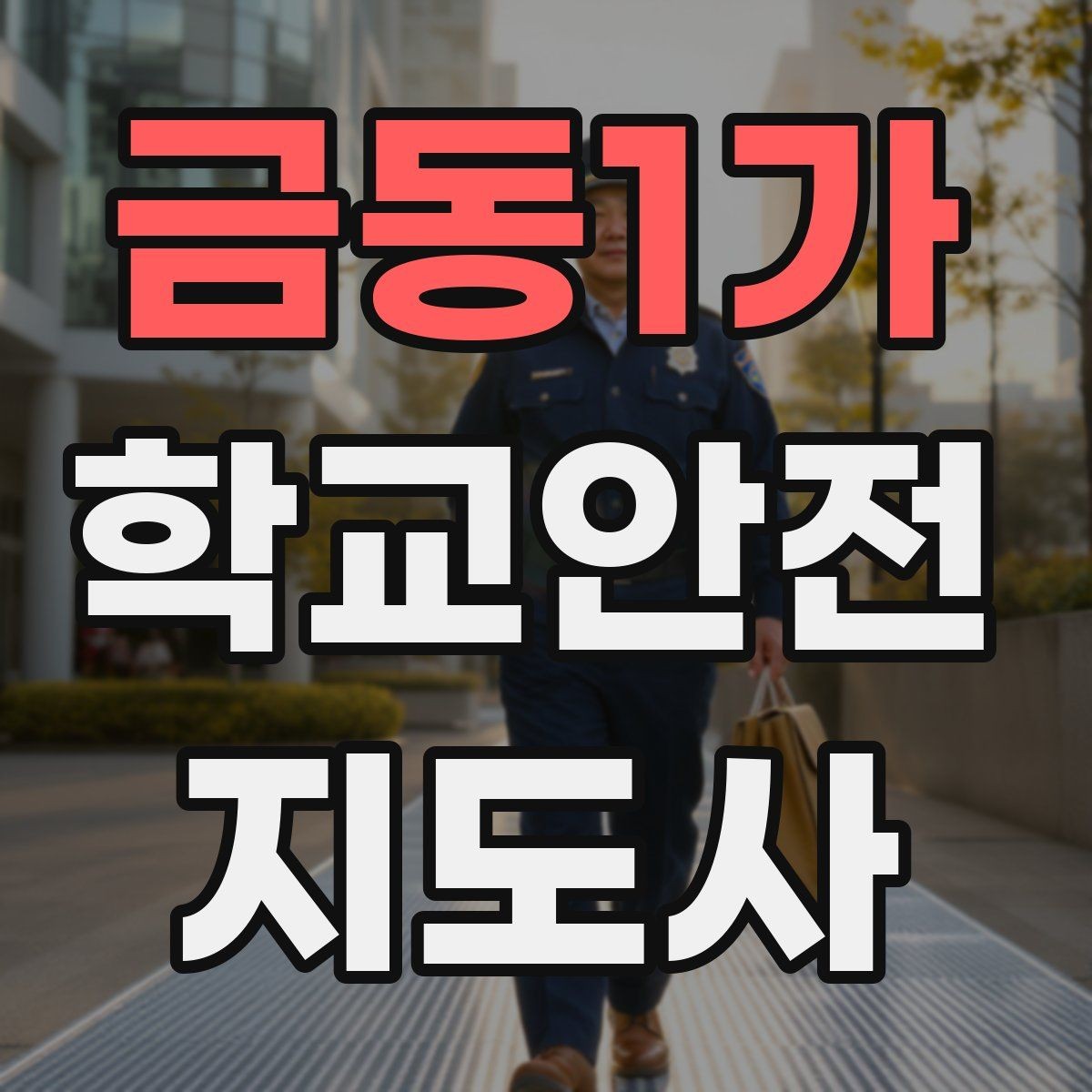 금동1가 학교안전지도사 자격증 버스 정류장 혼잡을 줄이는 요령