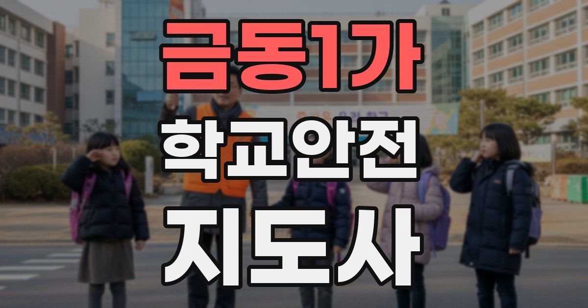 금동1가 학교안전지도사 자격증
