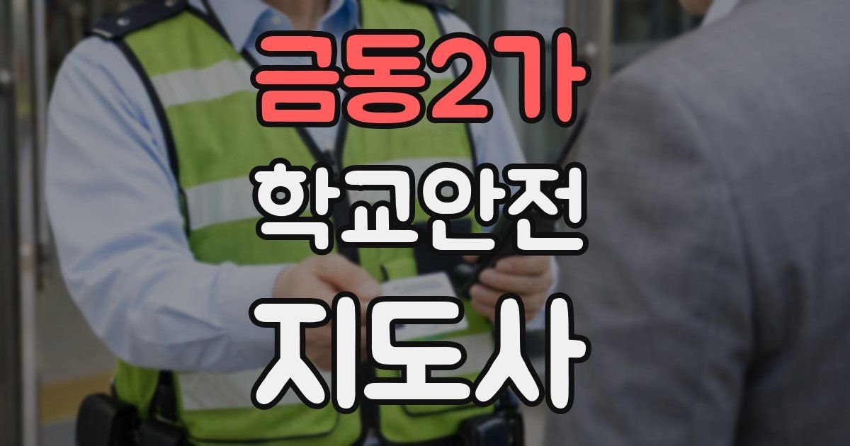 금동2가 학교안전지도사 자격증