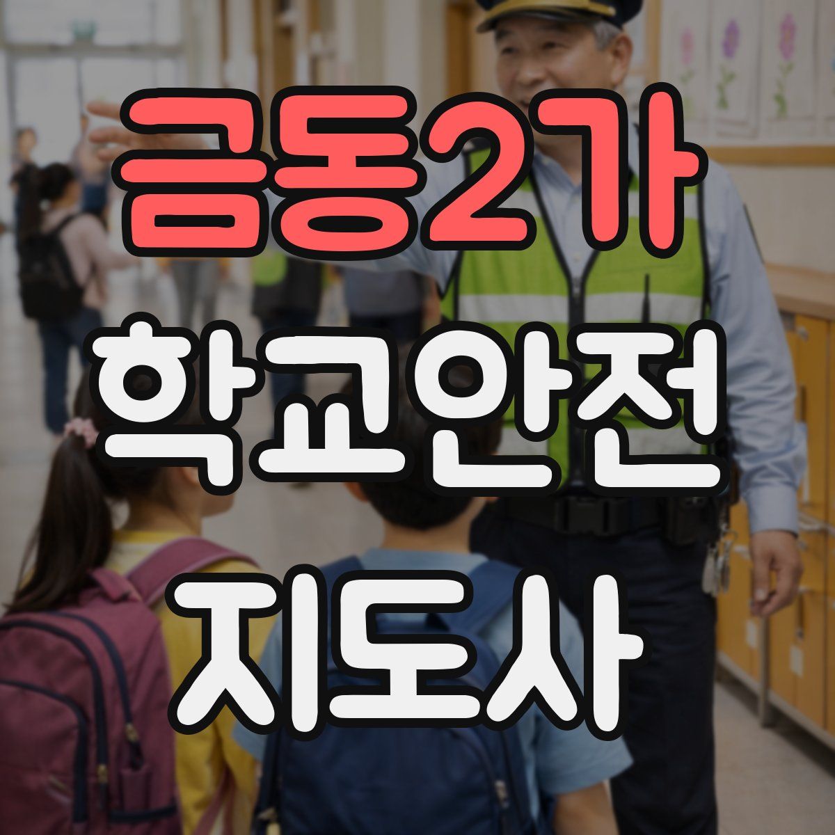 금동2가 학교안전지도사 자격증