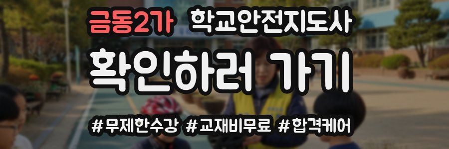 금동2가 학교안전지도사 자격증