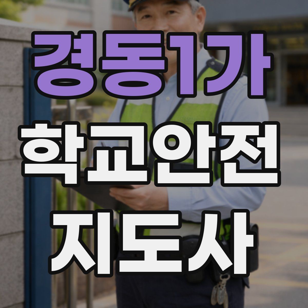 경동1가 학교안전지도사 자격증 눈 오는 날 빙판길 통학 안전 운영 방법