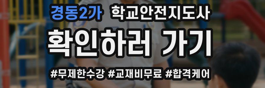 경동2가 학교안전지도사 자격증