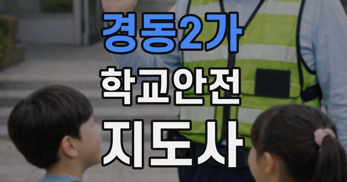 경동2가 학교안전지도사 자격증