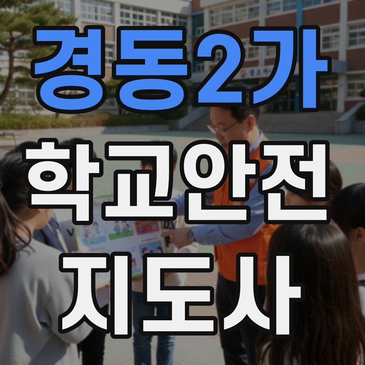 경동2가 학교안전지도사 자격증