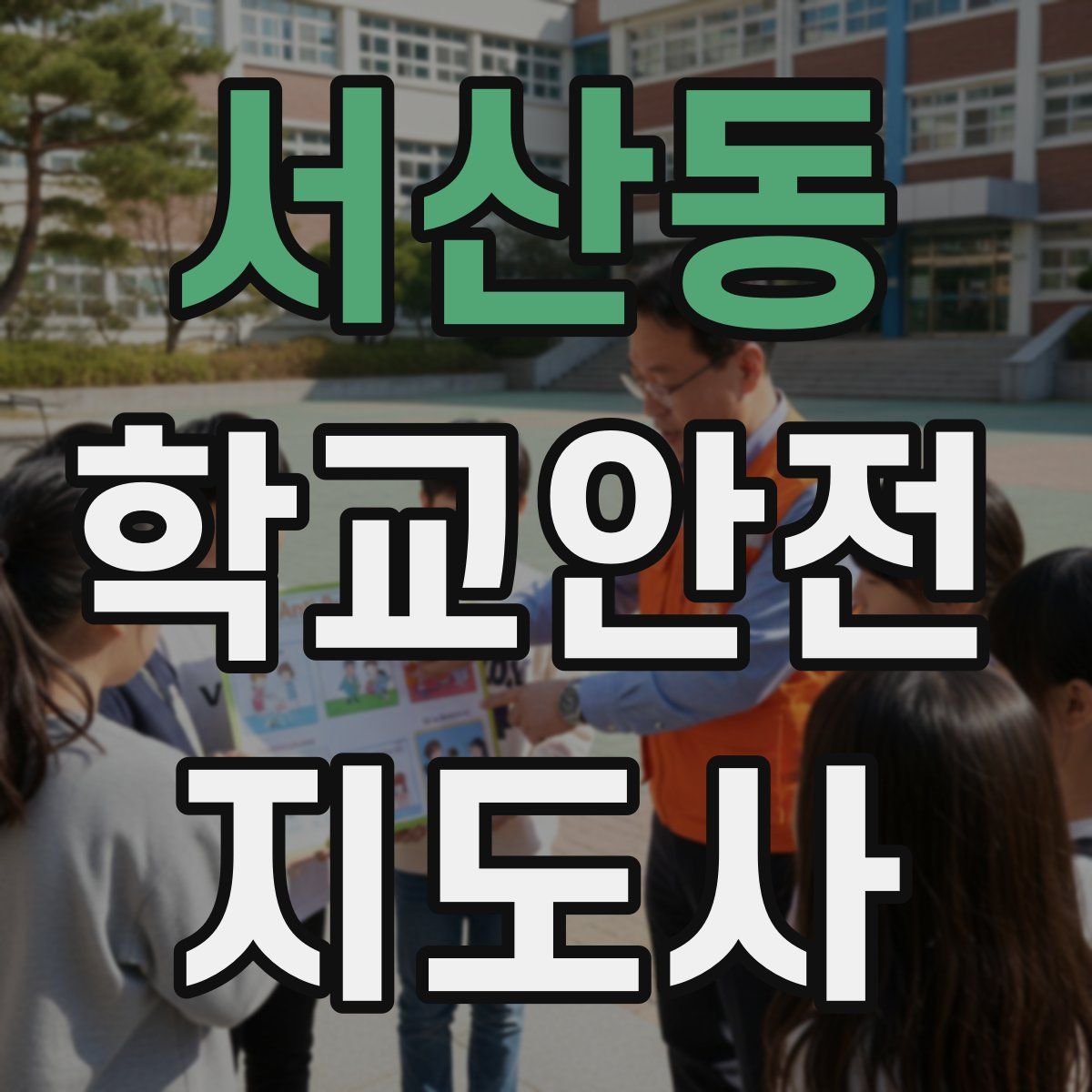 서산동 학교안전지도사 자격증