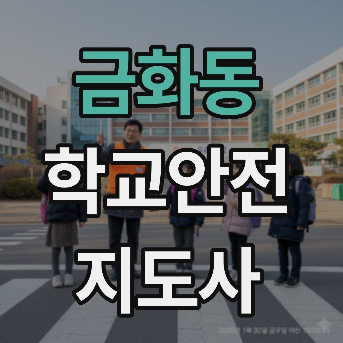 금화동 학교안전지도사 자격증 작은 사고도 놓치지 않는 관찰 포인트