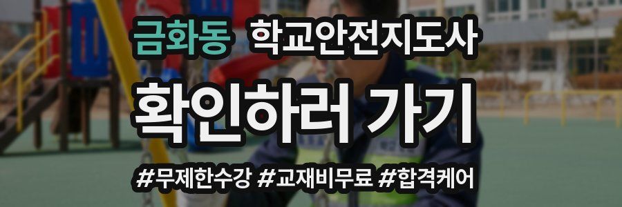 금화동 학교안전지도사 자격증