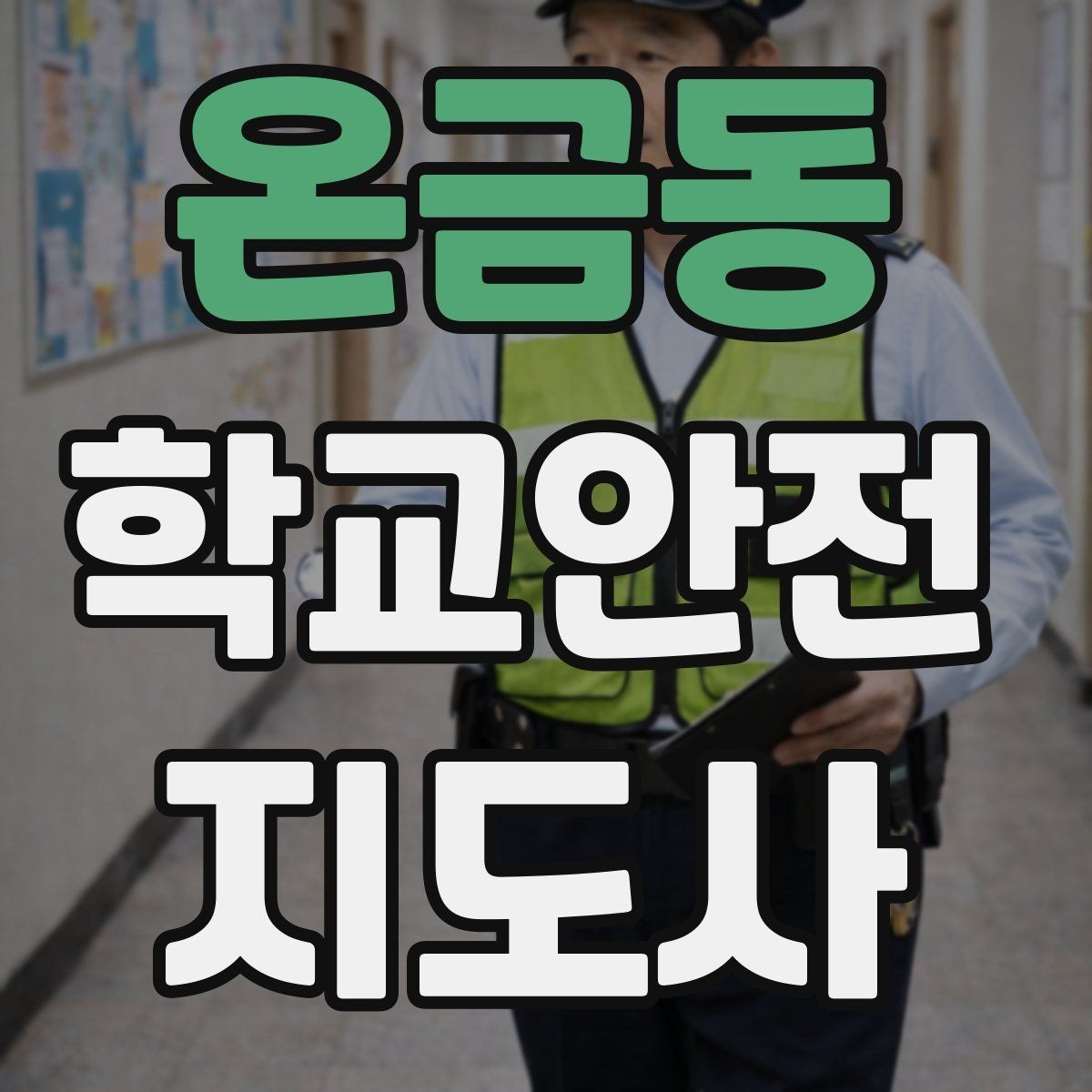 온금동 학교안전지도사 자격증 재난안전 교육에서 중요하게 다루는 것