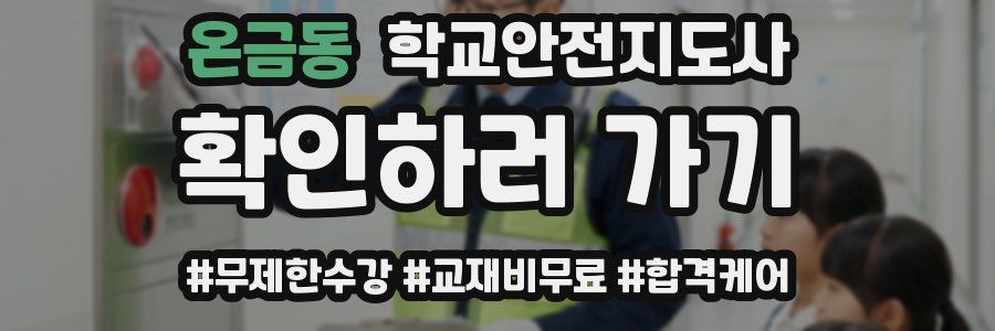 온금동 학교안전지도사 자격증