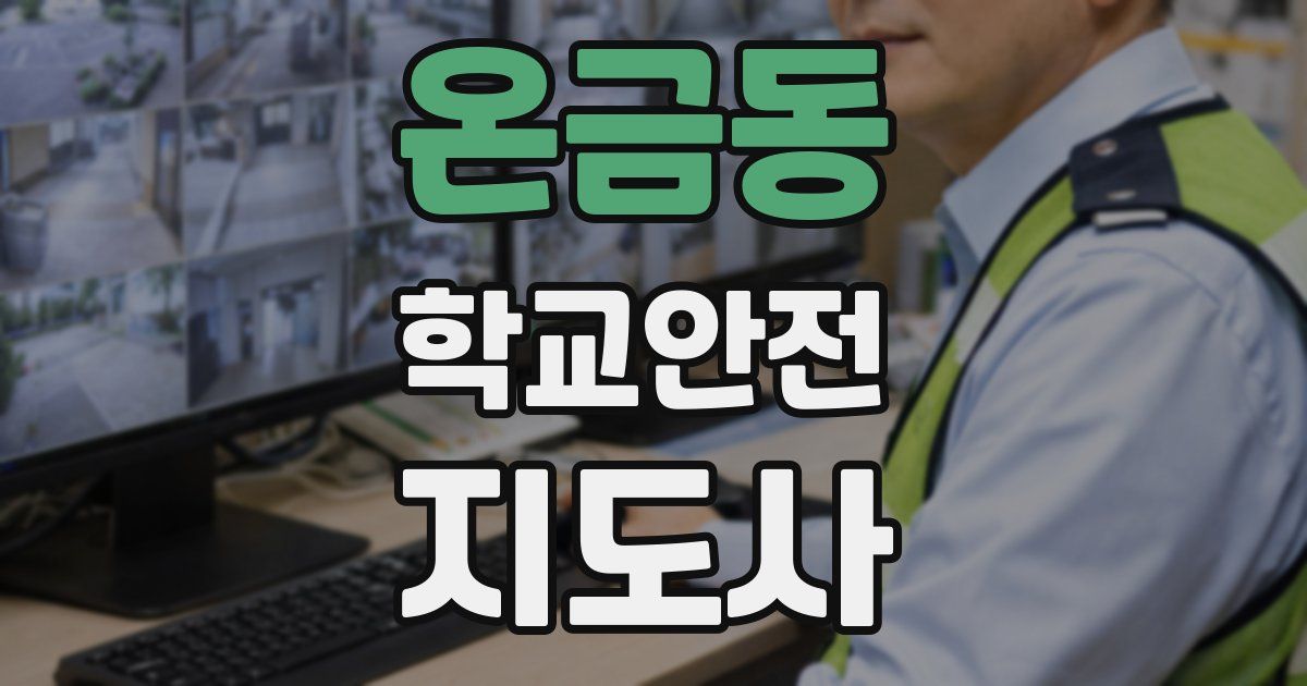 온금동 학교안전지도사 자격증