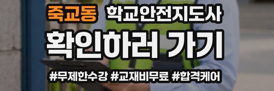 죽교동 학교안전지도사 자격증