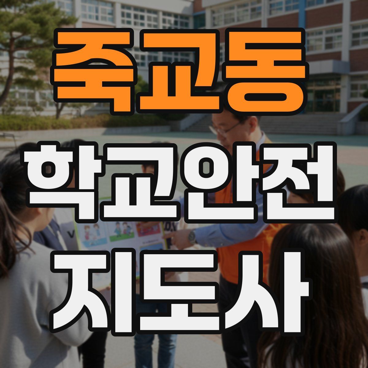 죽교동 학교안전지도사 자격증