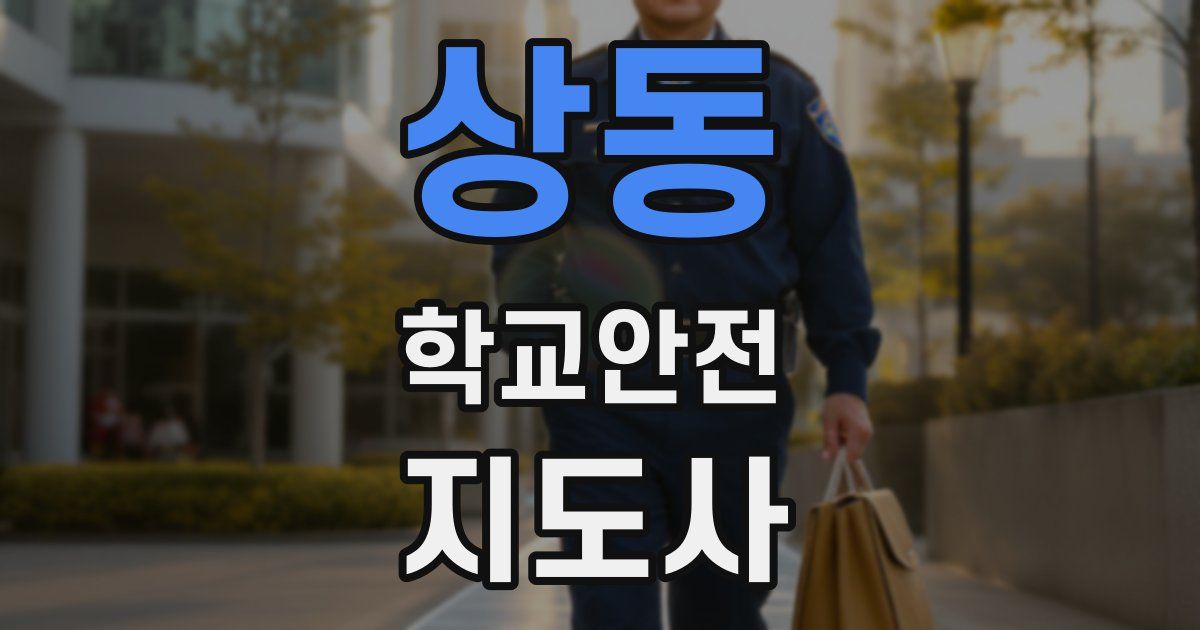 상동 학교안전지도사 자격증