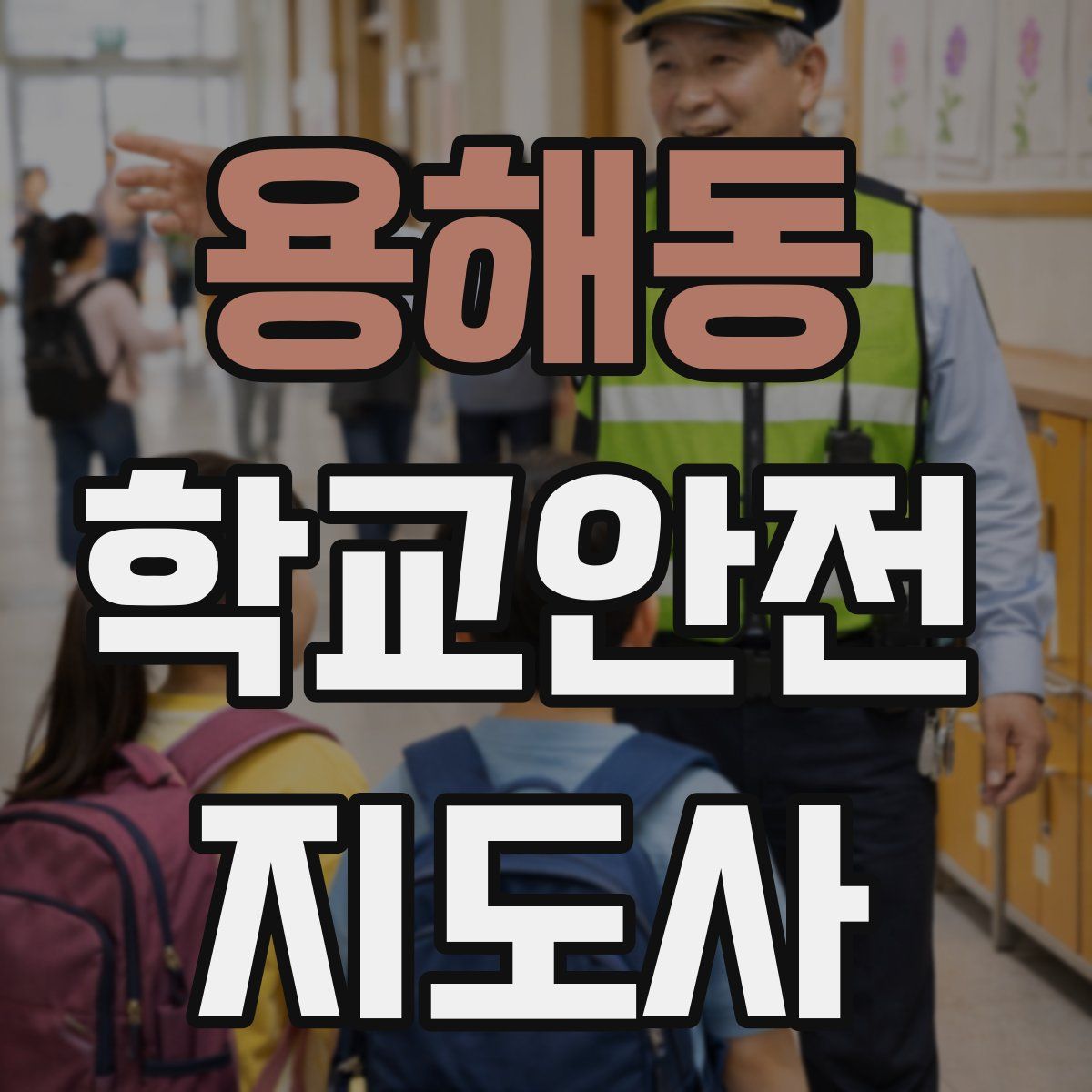 용해동 학교안전지도사 자격증
