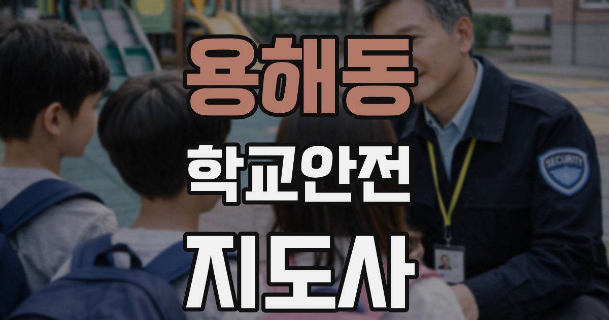 용해동 학교안전지도사 자격증