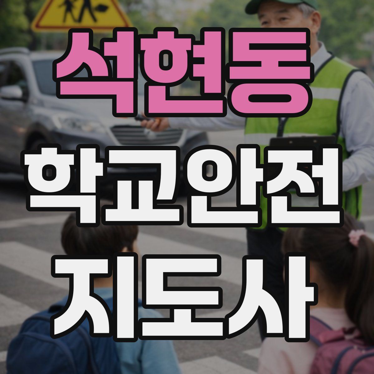 석현동 학교안전지도사 자격증