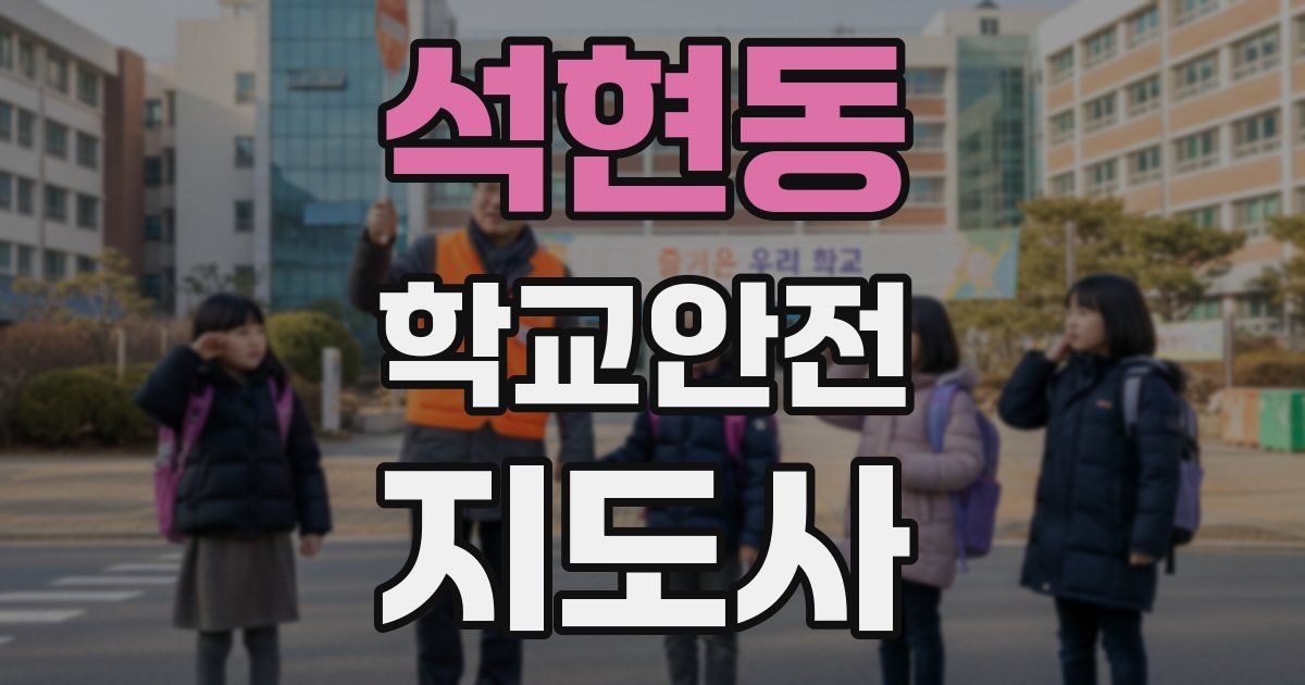 석현동 학교안전지도사 자격증