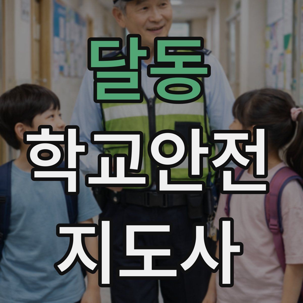 달동 학교안전지도사 자격증 열사병 의심 시 초기 대응 체크리스트