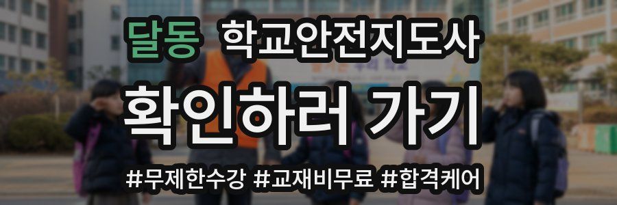 달동 학교안전지도사 자격증