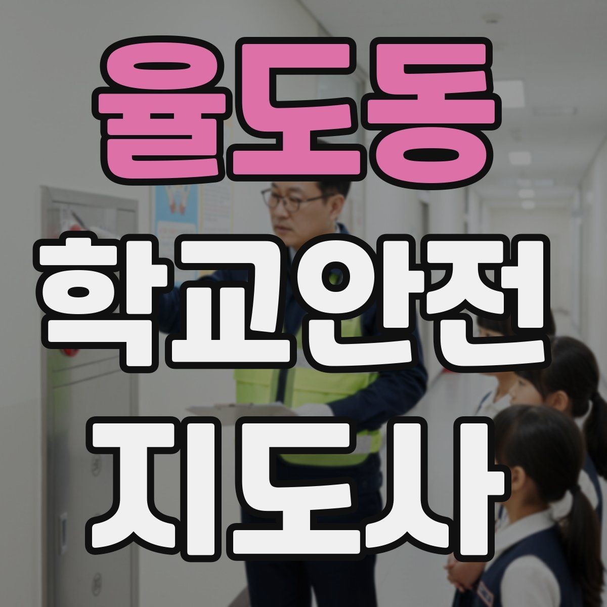 율도동 학교안전지도사 자격증 비 오는 날 우산 시야 가림 사고 예방