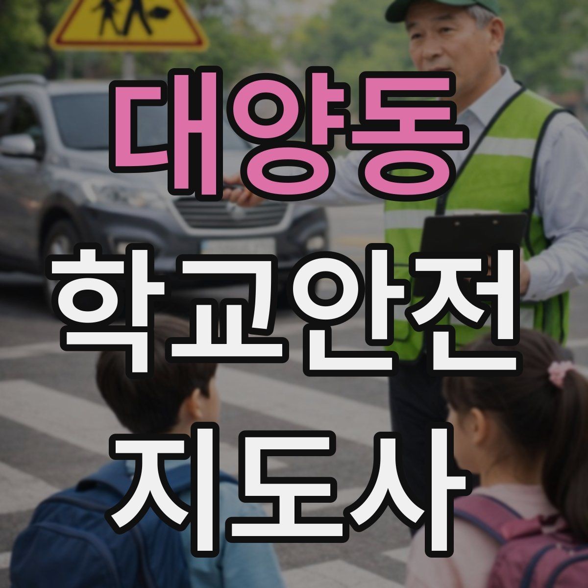대양동 학교안전지도사 자격증 학교 주변 공사 현장 있을 때 대비