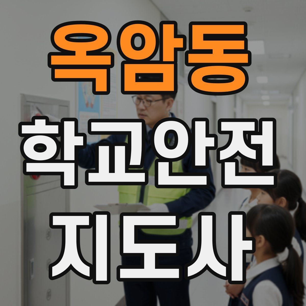 옥암동 학교안전지도사 자격증 사례 문제에서 자주 틀리는 포인트