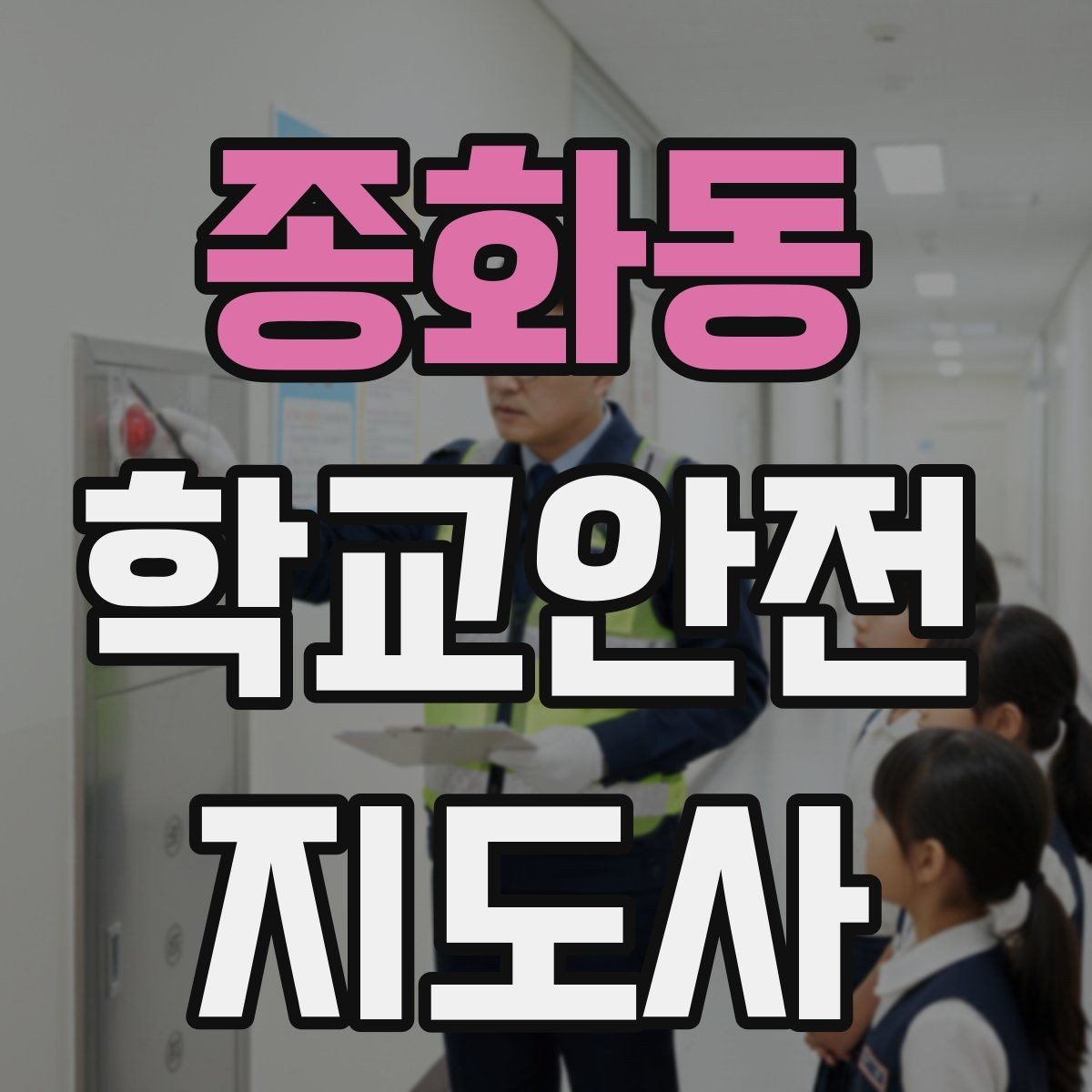 종화동 학교안전지도사 자격증 비상 상황 보고 체계를 미리 익혀야 하는 이유