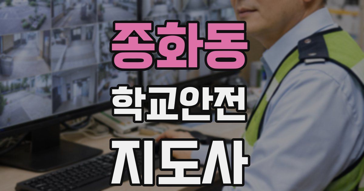 종화동 학교안전지도사 자격증