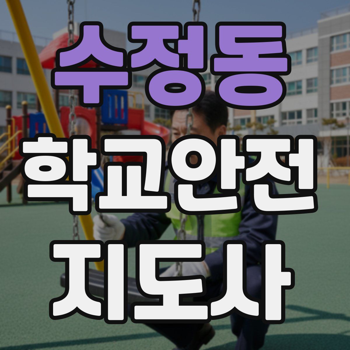 수정동 학교안전지도사 자격증