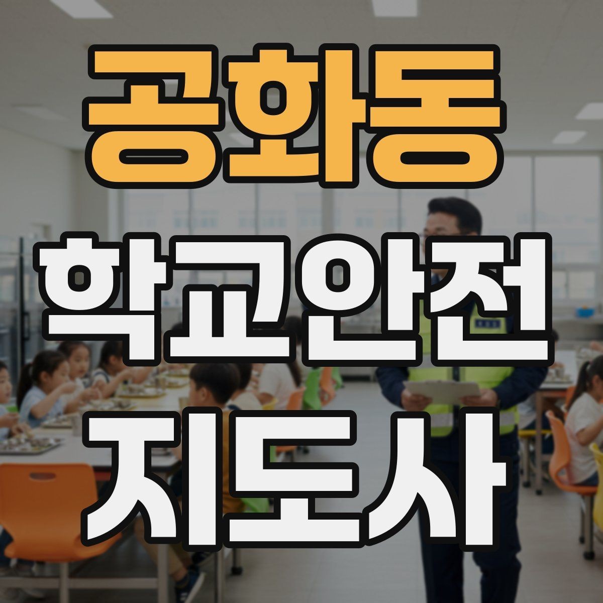 공화동 학교안전지도사 자격증 체험교실 이동 동선 사고 예방