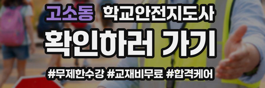 고소동 학교안전지도사 자격증