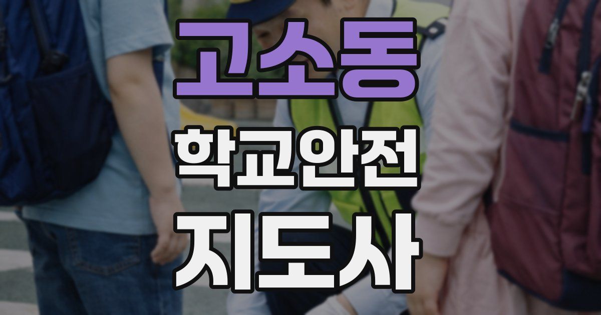 고소동 학교안전지도사 자격증
