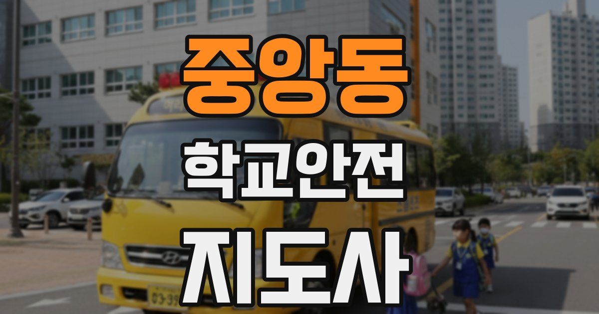 중앙동 학교안전지도사 자격증