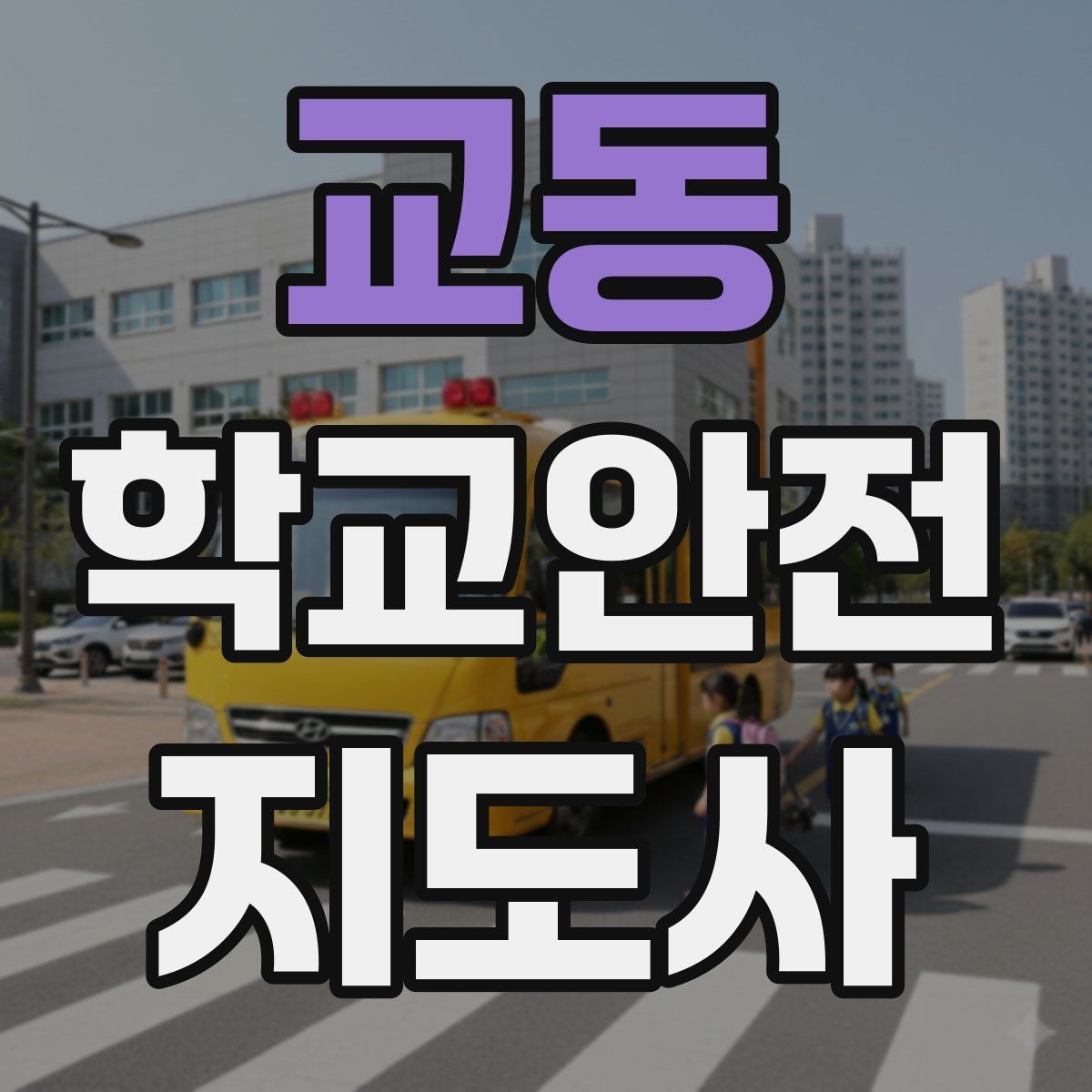 교동 학교안전지도사 자격증 스마트폰 보행 위험을 줄이는 안내 멘트