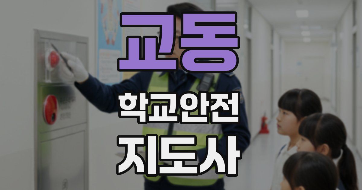 교동 학교안전지도사 자격증