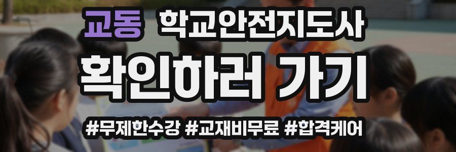 교동 학교안전지도사 자격증