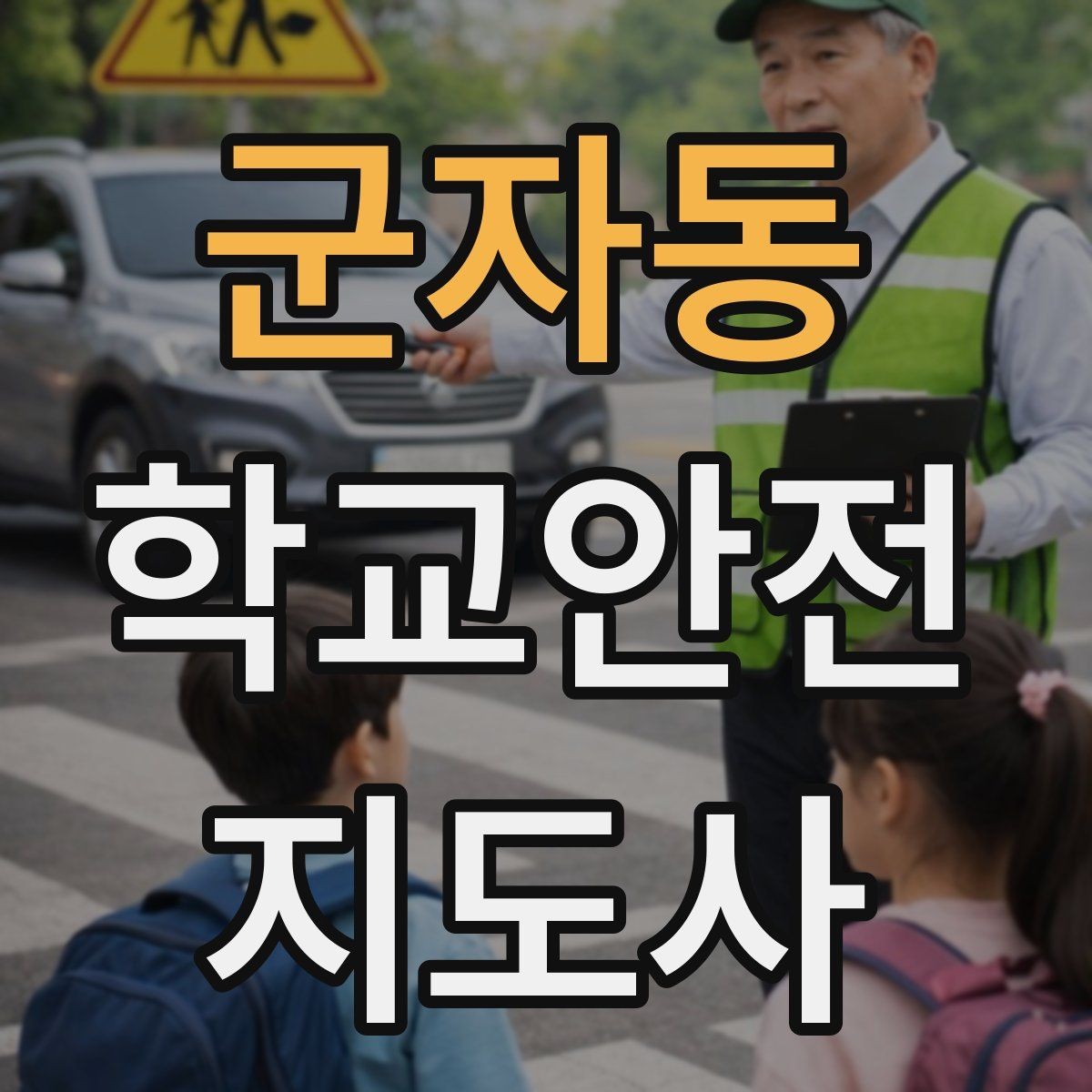 군자동 학교안전지도사 자격증 교육 시간 시험 방식 비교 포인트