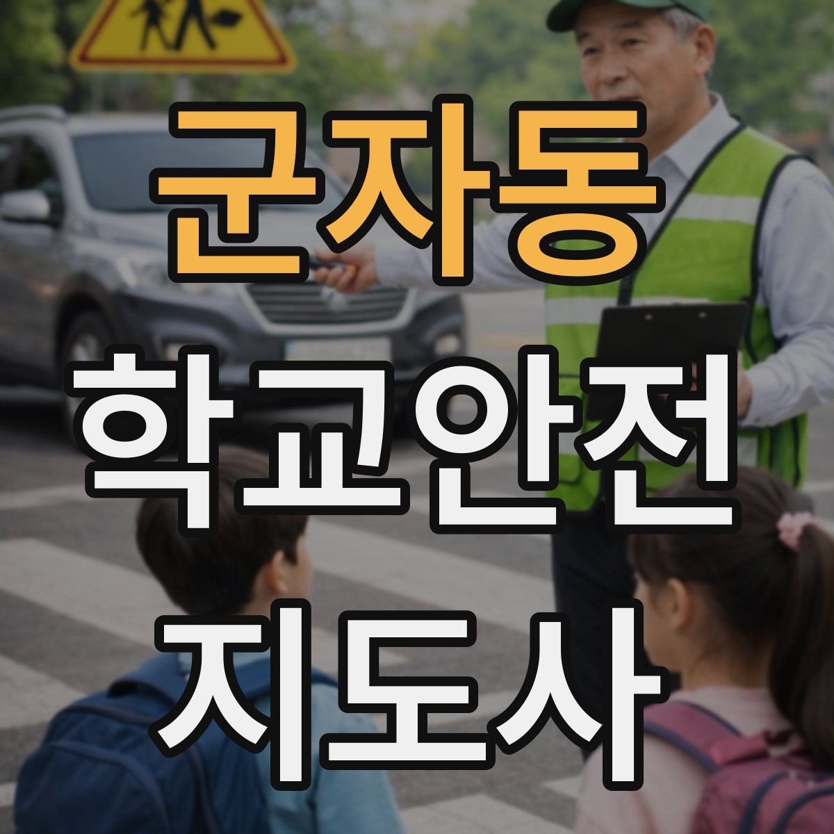 군자동 학교안전지도사 자격증