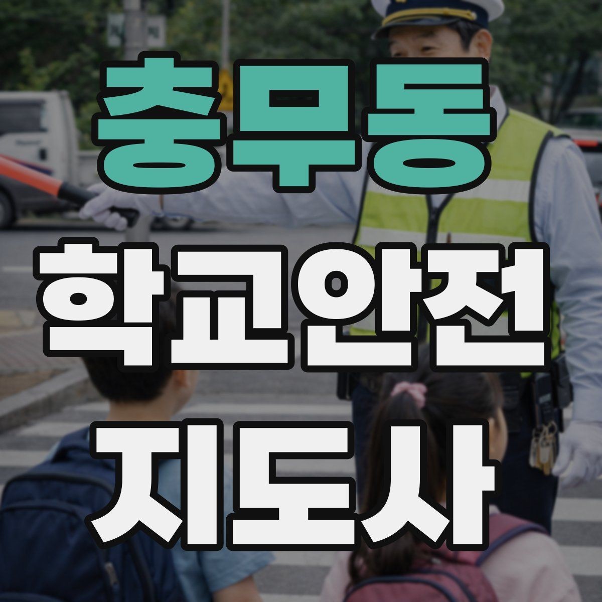 충무동 학교안전지도사 자격증 자전거 킥보드 등교 시 안전 지도 포인트