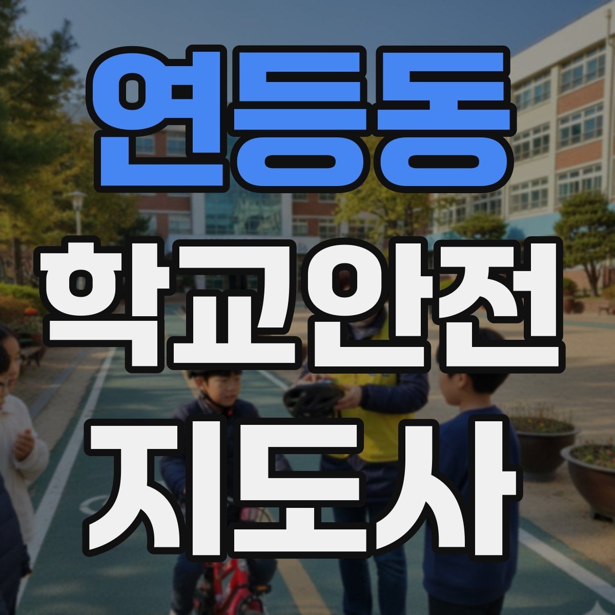 연등동 학교안전지도사 자격증 등교 시간 지각 학생이 뛰어들 때 대처
