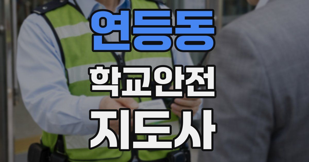 연등동 학교안전지도사 자격증