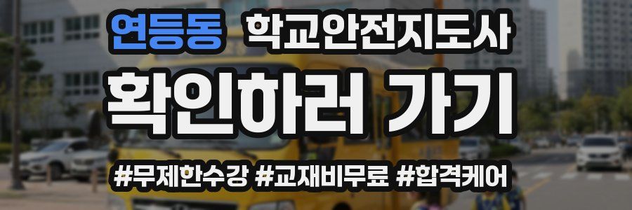 연등동 학교안전지도사 자격증